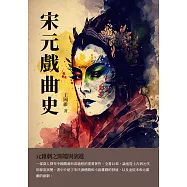 宋元戲曲史：元雜劇之開端與演進 (電子書)