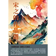 宋之的作品選：以戲劇為鏡，繪製人生圖景 (電子書)