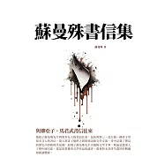 蘇曼殊書信集：與柳亞子、馬君武書信往來 (電子書)