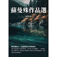 蘇曼殊作品選：嗚呼廣東人，見證粵語文學與歷史 (電子書)