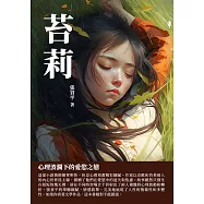 苔莉：心理波瀾下的愛欲之戀 (電子書)