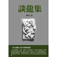 談龍集：一代文壇鉅子的才情與智慧 (電子書)