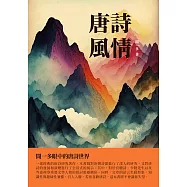 唐詩風情：聞一多眼中的唐詩世界 (電子書)