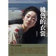 桃色的衣裳：愛與青春的羈絆 (電子書)