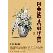 陶晶孫散文戲劇作品集：華夏女性的聲音 (電子書)