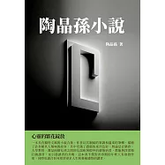 陶晶孫小說：心靈的繁花綻放 (電子書)