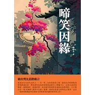 啼笑因緣：繪出樊沈悲歡離合 (電子書)