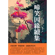 啼笑因緣續集：喜怒哀樂，歷盡滄桑，讀盡此書足矣 (電子書)