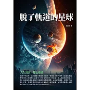 脫了軌道的星球：人生波折，雄心豪情 (電子書)