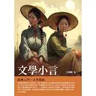文學小言：經典入門，文學指南 (電子書)
