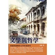 文學與哲學：胡適與錢穆的文學哲思探究 (電子書)