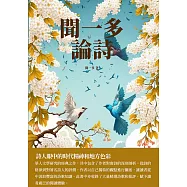聞一多論詩：詩人眼中的時代精神和地方色彩 (電子書)