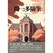 聞一多隨筆：聞一多對「四傑」的情感與文化解讀 (電子書)
