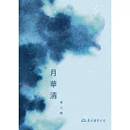 月華清 (電子書)