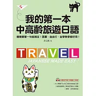 我的第一本中高齡旅遊日語：簡簡單單一句就搞定!跟團、自由行、自學教學都好用!(附音檔) (電子書)