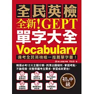 全新!NEW GEPT 全民英檢單字大全【初級&中級】：備考全民英檢唯一推薦單字書!精選必考 12 大主題分類，抓準出題傾向、掌握考點，不論程度，完整照顧考生需求，學習成效更佳!(附音檔) (電子書)