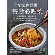 在家輕鬆做餐廳必點菜：掌握關鍵調味、省略繁複手法!明星主廚教你用常見食材X家常技巧，重現50道各國美味料理 (電子書)