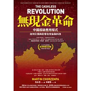 無現金革命：中國超級應用程式如何引領與影響全球金融科技 (電子書)