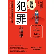 圖解犯罪心理學(二版)：從理論到實例，讀懂難以捉摸的人心黑暗面 (電子書)