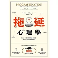 拖延心理學【暢銷40週年紀念版】：為什麼我老是愛拖延?是與生俱來的壞習慣，還是身不由己? (電子書)