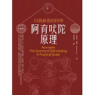 阿育吠陀原理(二版)：自我修復的科學 (電子書)