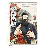 臺灣名人傳記漫畫特別篇：馬偕【華文版】 (電子書)