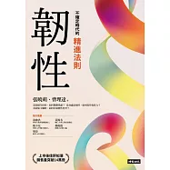 韌性：不確定時代的精進法則 (電子書)