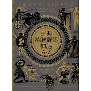 古典希臘羅馬神話A-Z：永恆的諸神、男女英豪、精靈怪獸及其產地的故事 (電子書)