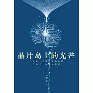 晶片島上的光芒：台積電、半導體與晶片戰，我的30年採訪筆記 (電子書)