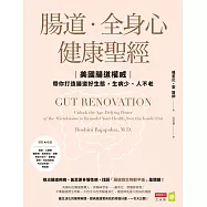腸道.全身心健康聖經：美國腸道權威帶你打造腸道好生態，生病少、人不老 (電子書)