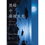 黑暗中凝視天光 (電子書)