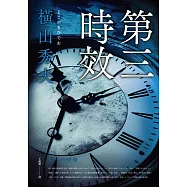 第三時效 (電子書)