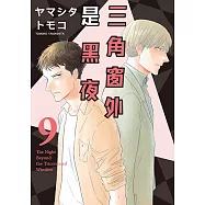 三角窗外是黑夜 (9) (電子書)