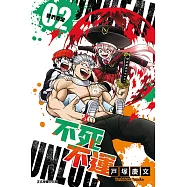 不死不運 (2) (電子書)