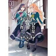 百合是我的工作! (1) (電子書)