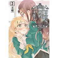 百合是我的工作! (2) (電子書)