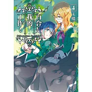 百合是我的工作! (4) (電子書)