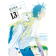 夏日時光 (13) (電子書)