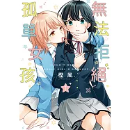 無法拒絕孤單女孩 (1) (電子書)