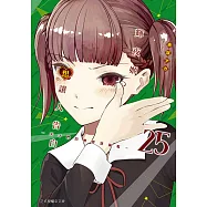 輝夜姬想讓人告白~天才們的戀愛頭腦戰~ (25) (電子書)