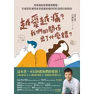 越愛越痛?我們的關係出了什麼錯? (電子書)