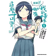 我的妹妹哪有這麼可愛! 綾瀨if (1) (電子書)