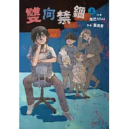 雙向禁錮(上) (電子書)