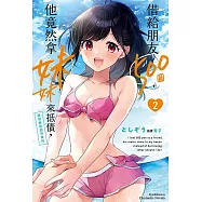 借給朋友500圓，他竟然拿妹妹來抵債，我到底該如何是好 (2) (電子書)