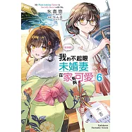 【好消息】我的不起眼未婚妻在家有夠可愛。 (6) (電子書)