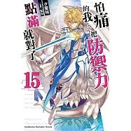 怕痛的我，把防禦力點滿就對了 (15) (電子書)