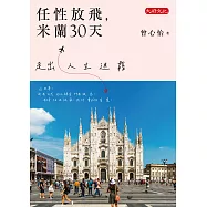 任性放飛，米蘭30天：走出人生迷霧 (電子書)