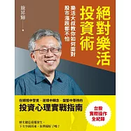 絕對樂活投資術：樂活大叔教你如何面對股市漲跌都不怕 (電子書)