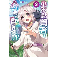 小不點賢者，從Lv.1開始在異世界奮鬥!(2) (電子書)