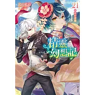 精靈幻想記(21) (電子書)